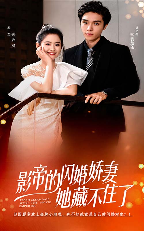 影帝的闪婚娇妻她藏不住了第14集