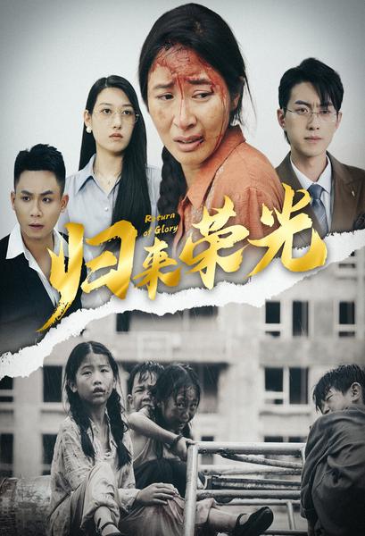 归来荣光第04集