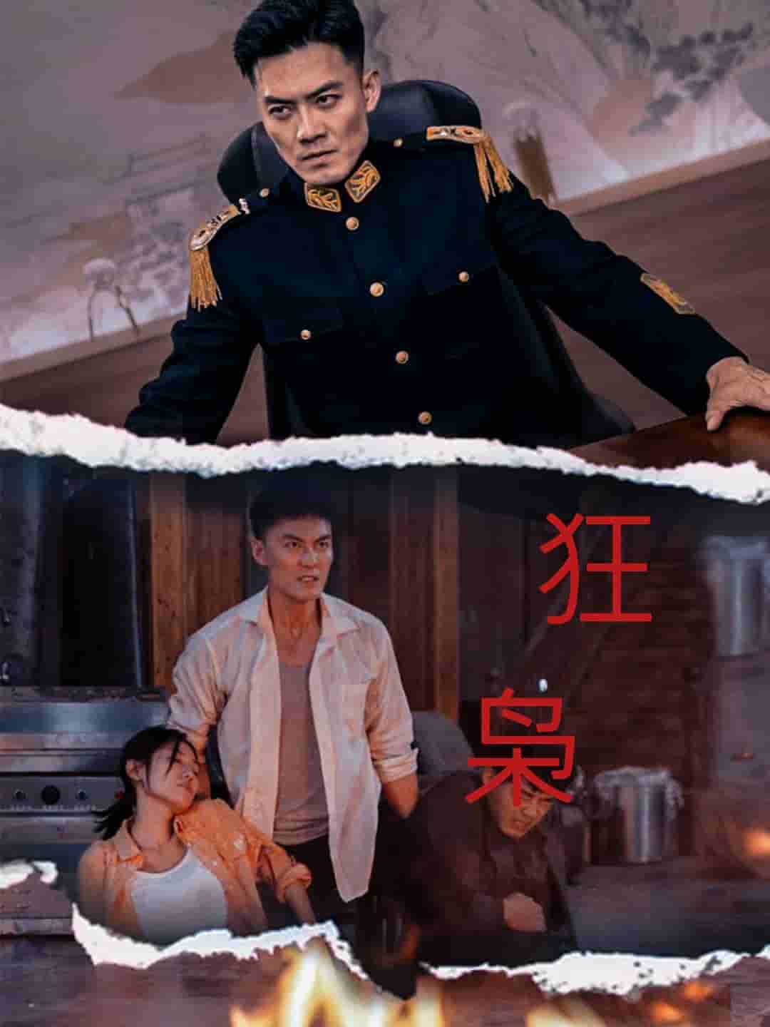 狂枭第23集