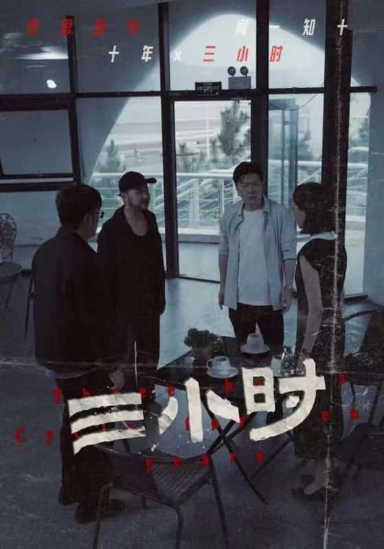 三小时 短剧版第21集