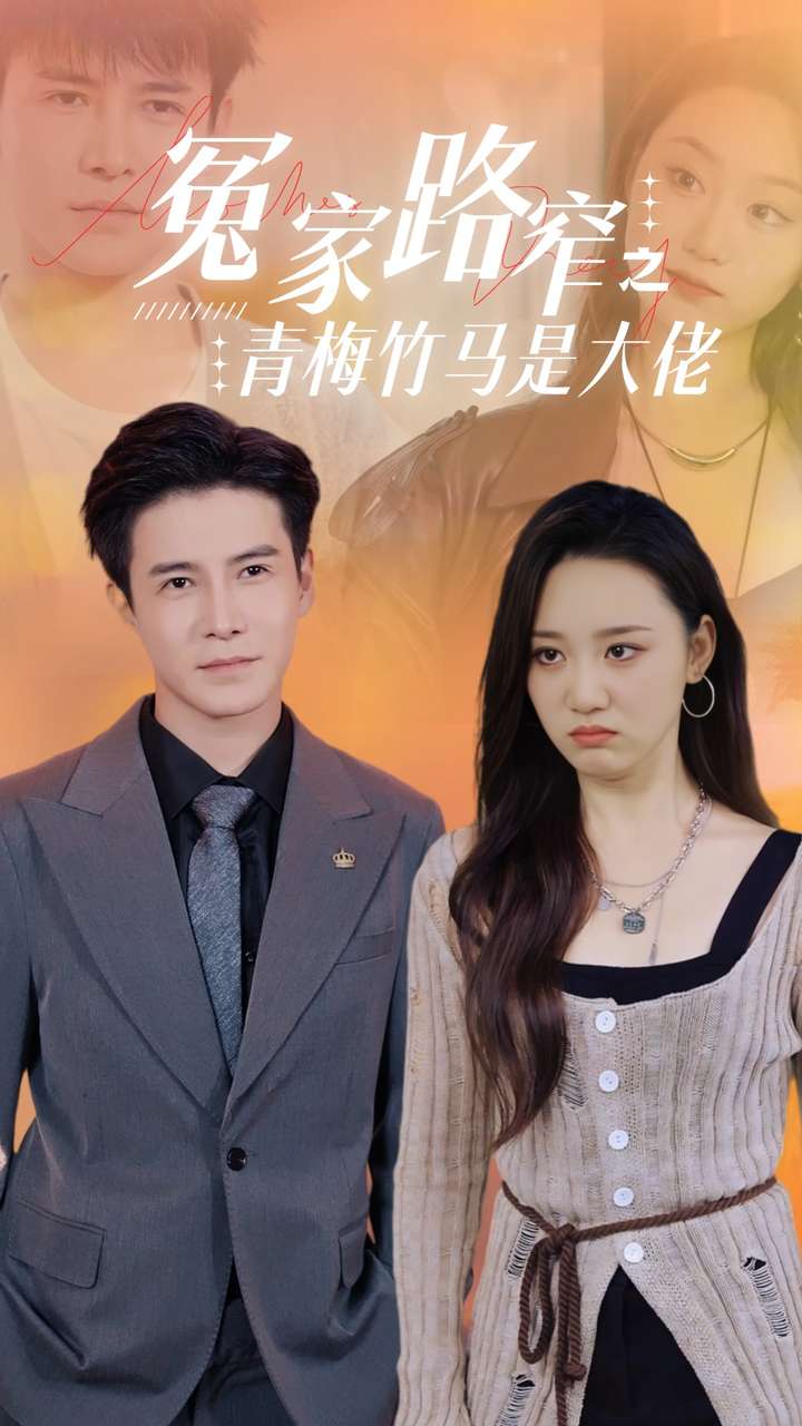 冤家路窄之青梅竹马是大佬第48集