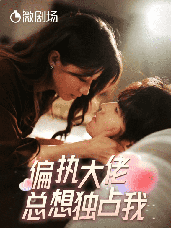 偏执大佬总想独占我第04集