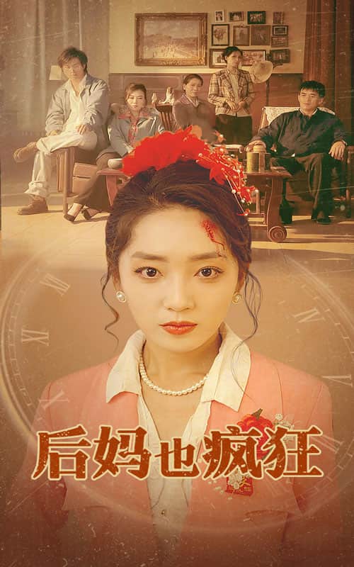 后妈也疯狂第57集
