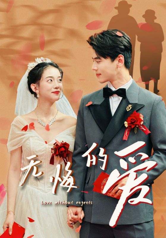 无悔的爱第53集