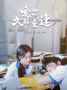 爱你久别重逢第31集
