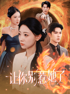 让你别惹她了第97集