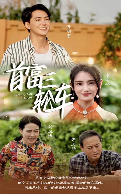 首富三轮车第26集