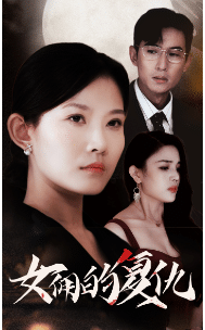 女佣的复仇第23集