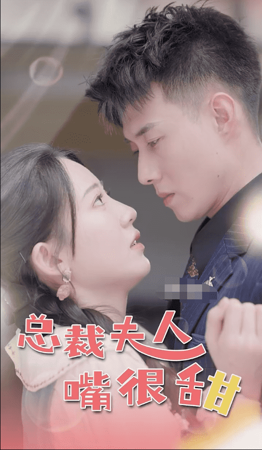 总裁夫人嘴很甜第13集