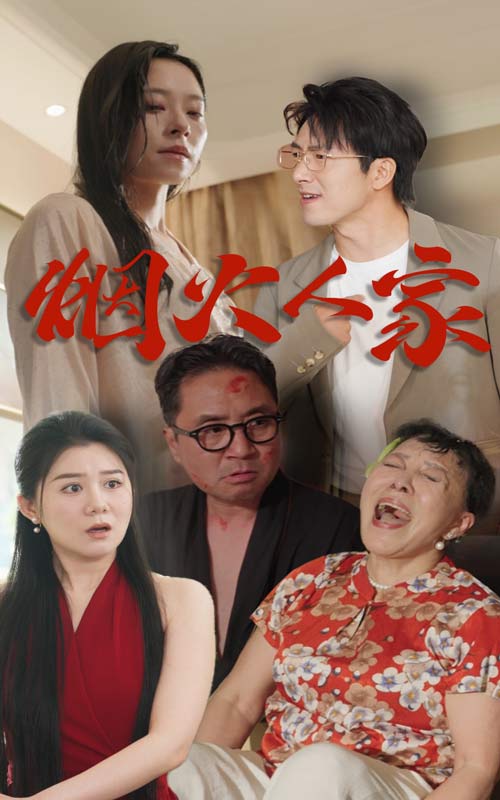 烟火人家 短剧版第22集