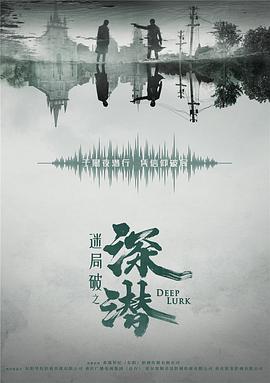 深潜第36集