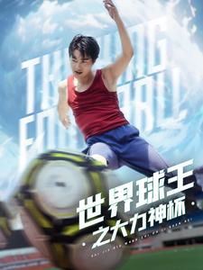 世界球王之大力神杯第10集