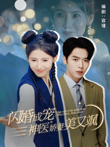 闪婚成宠神医娇妻美又飒第42集
