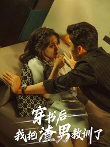 穿书后我把渣男教训了第08集