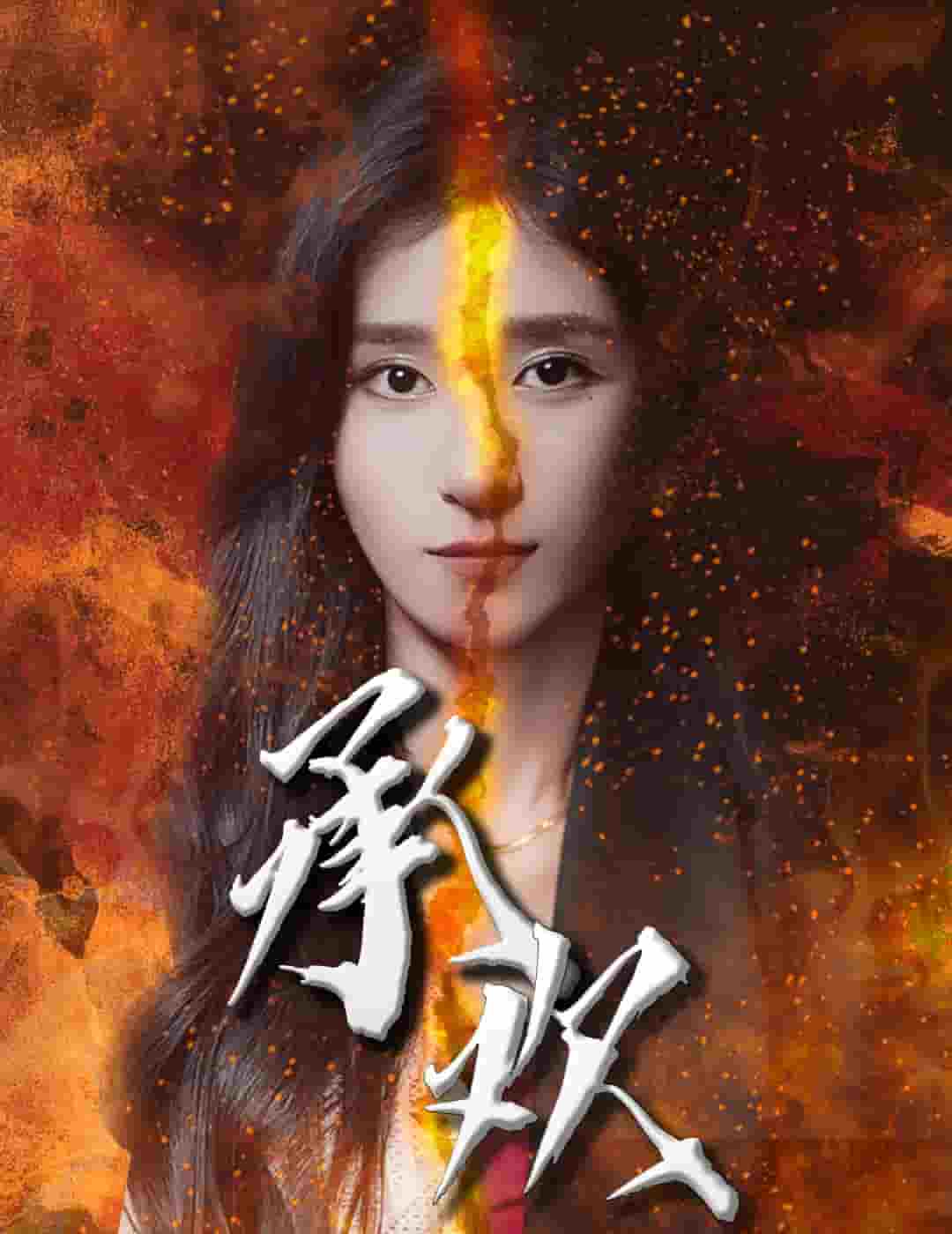 承欢第12集