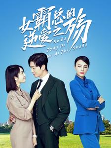 女霸总的逆爱之殇第56集