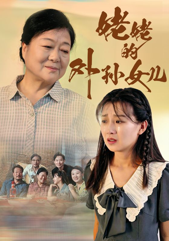 姥姥的外孙女儿第07集