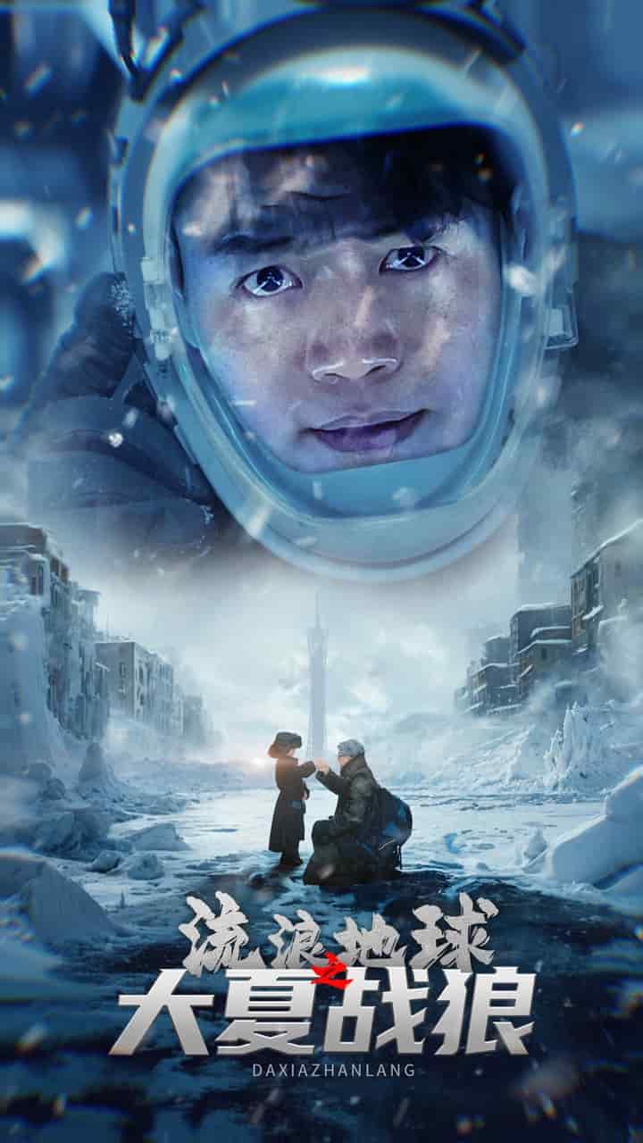 流浪地球之大夏战狼第27集