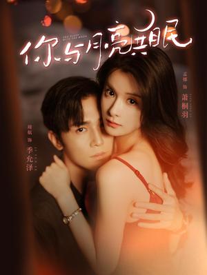 你与月亮共眠第80集