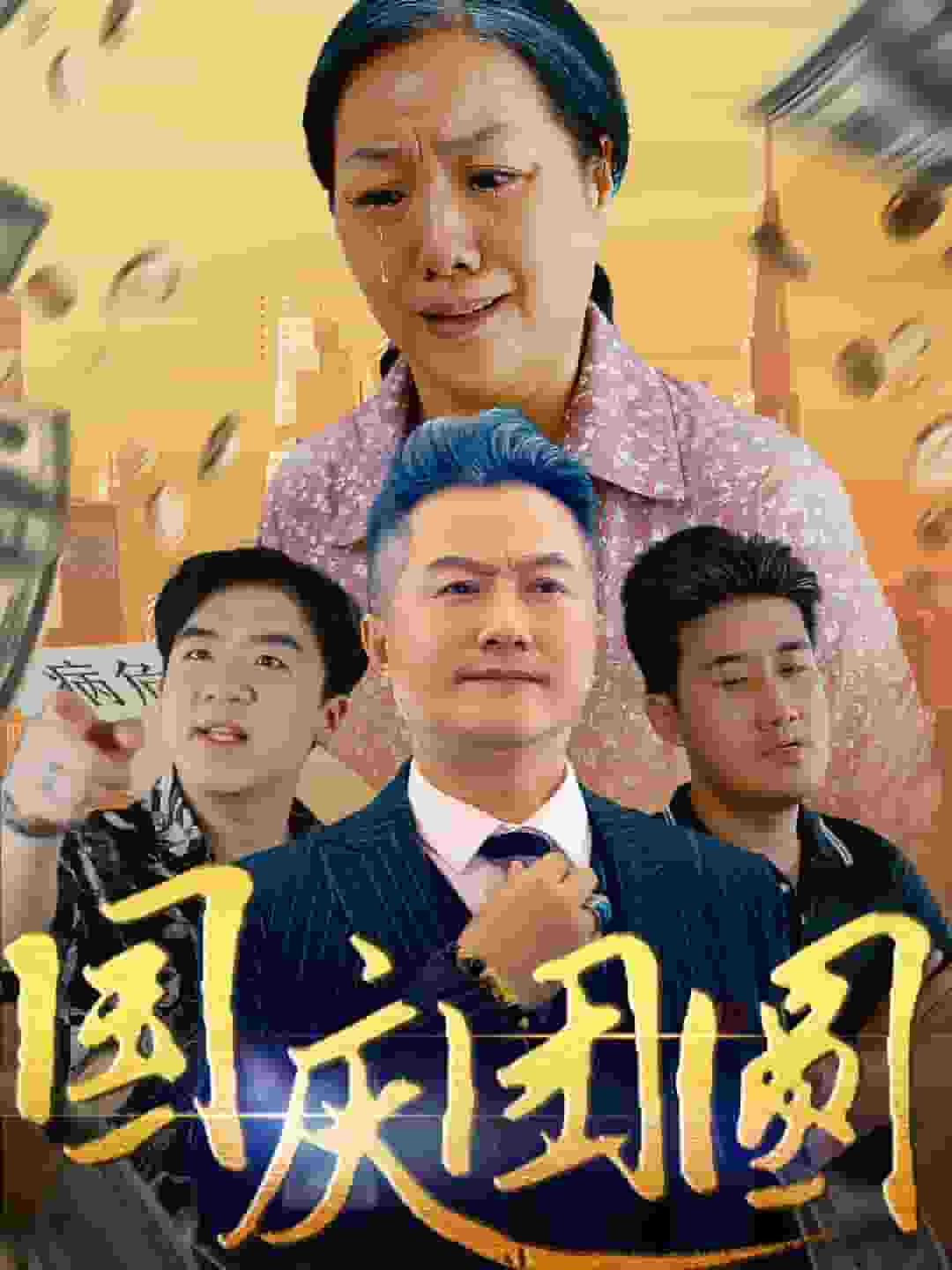 国庆团圆第16集