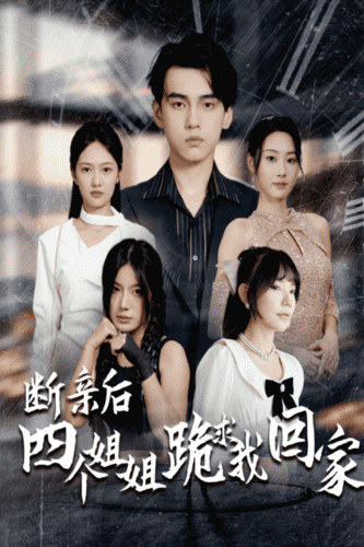 断亲后四个姐姐跪求我回家第26集