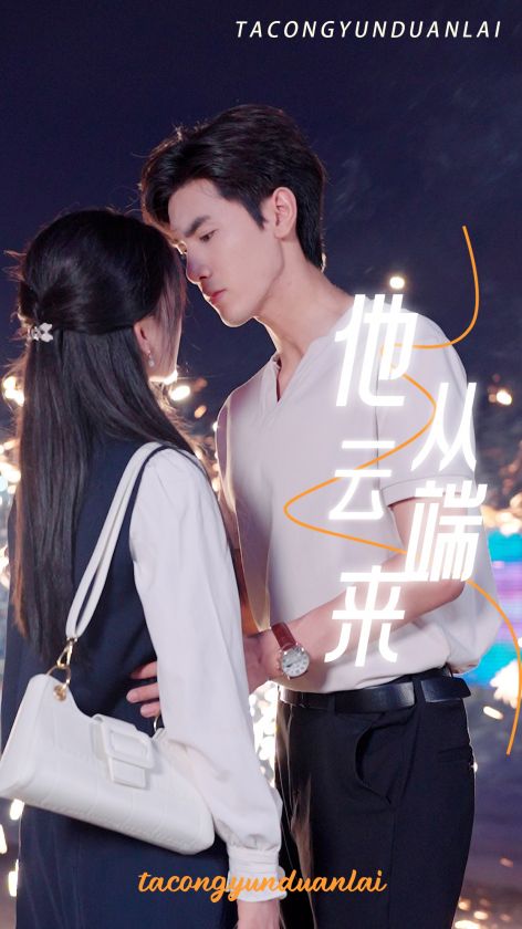 他从云端来第36集(大结局)