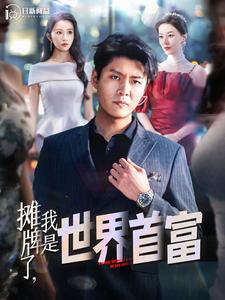 摊牌了，我是世界首富第49集