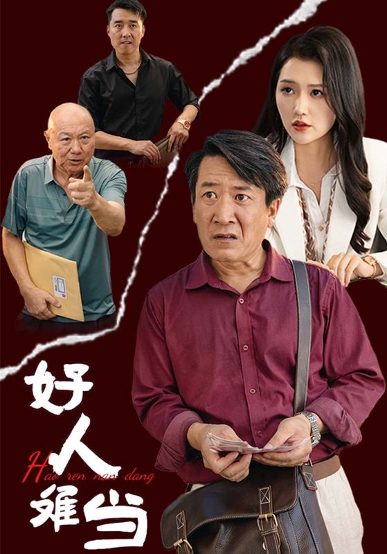 好人难当第56集(大结局)