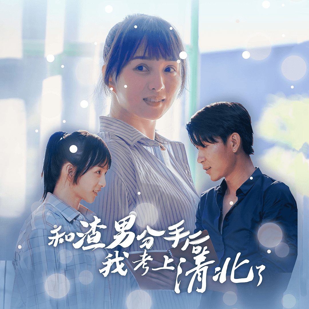 和渣男分手后我考上了清北了第40集