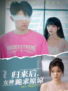 归来后，女神跪求原谅第11集