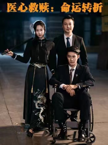 医心救赎命运转折第04集