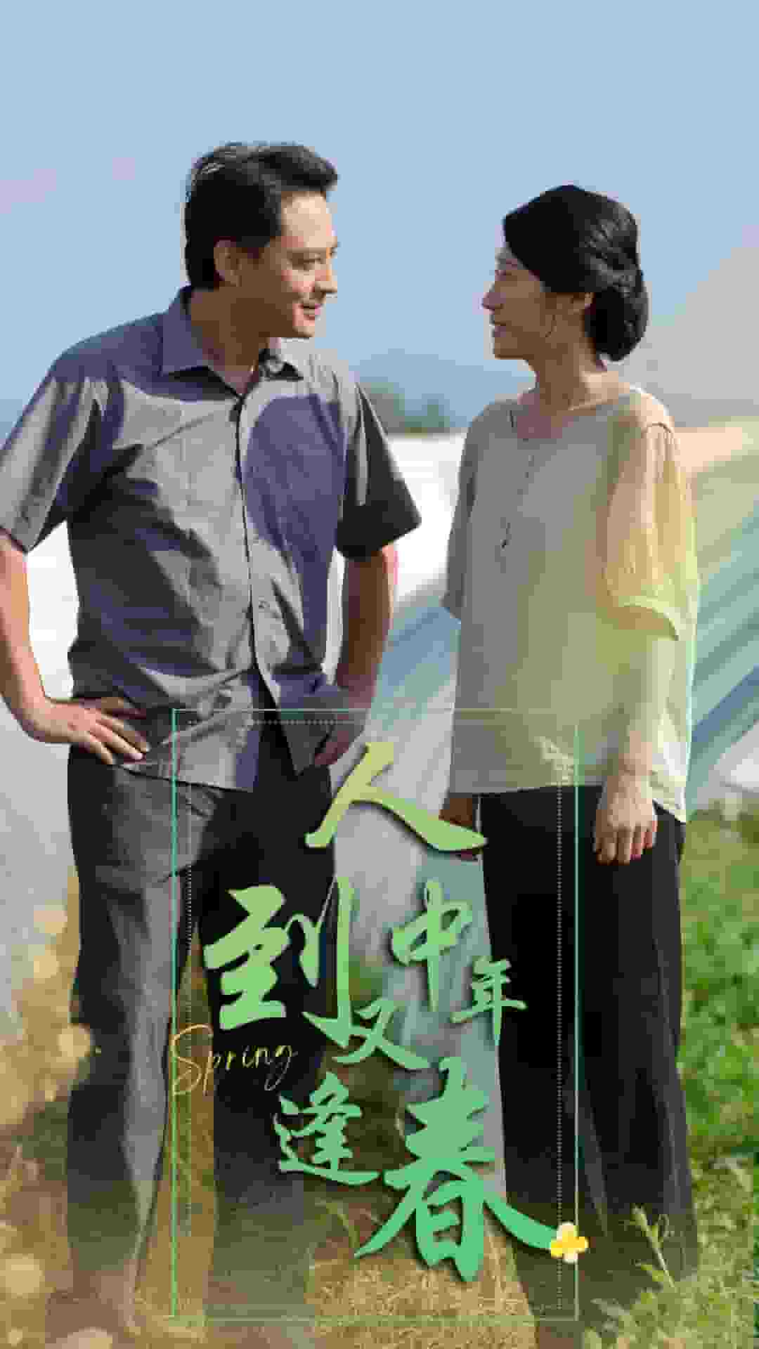 人到中年又逢春第46集