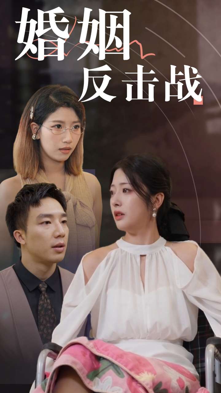 婚姻反击战第20集