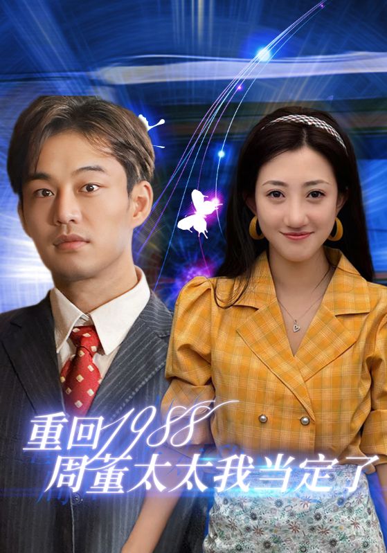 重回1988周董太太我当定了第45集