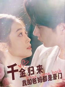 千金归来我的爸妈都是豪门第33集