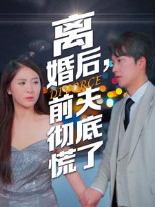 离婚后，前夫彻底慌了第03集