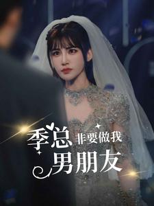 季总非要做我男朋友第55集