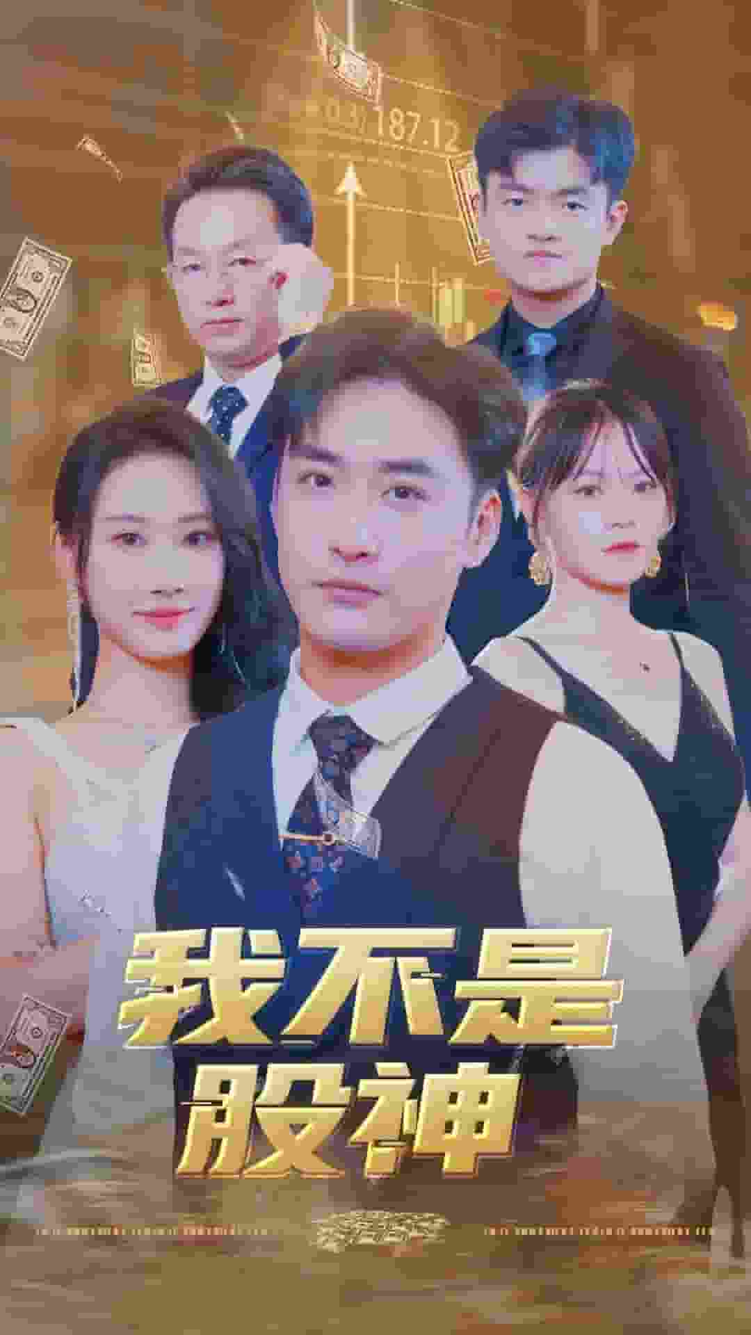 我不是股神第06集