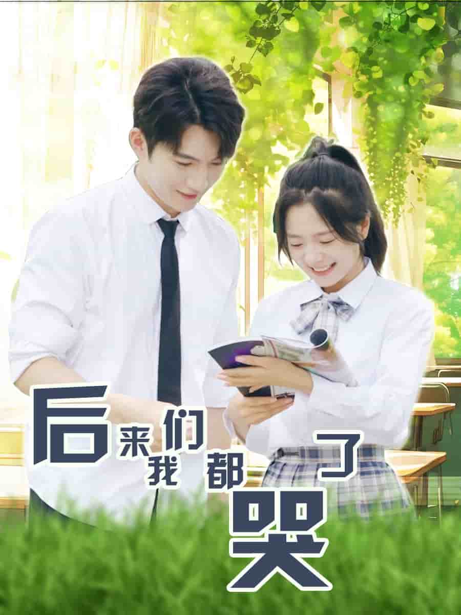 后来我们都哭了第43集