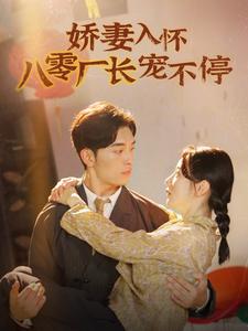 娇妻入怀八零厂长宠不停第14集