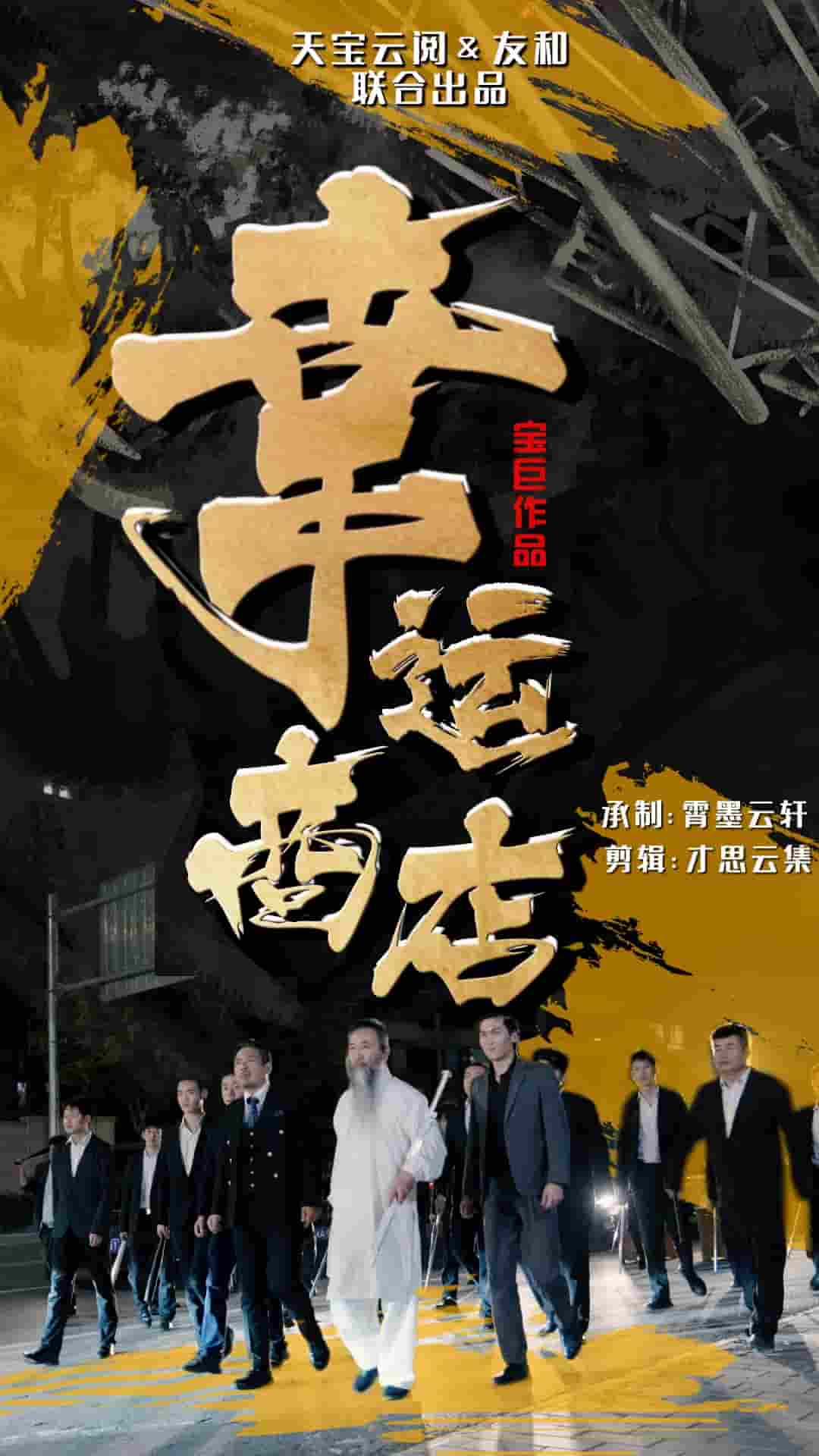 幸运商店第39集