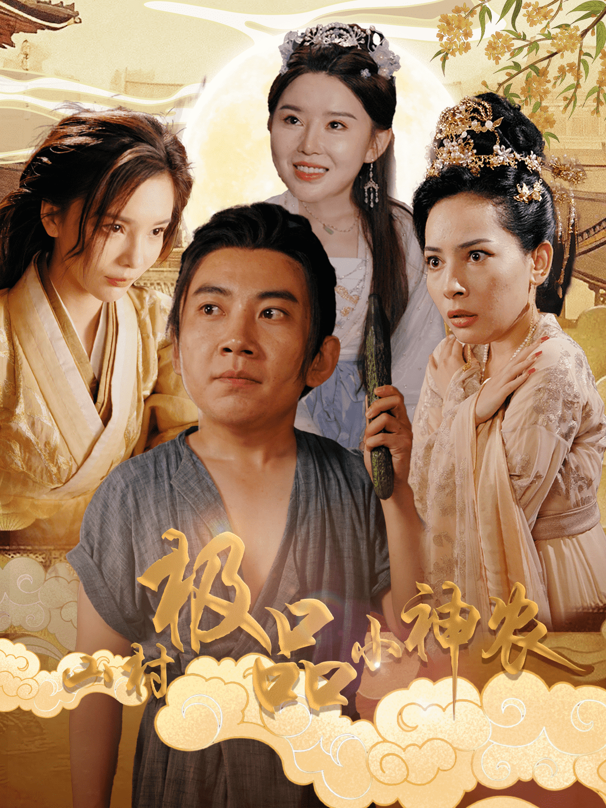 山村极品小神农第35集