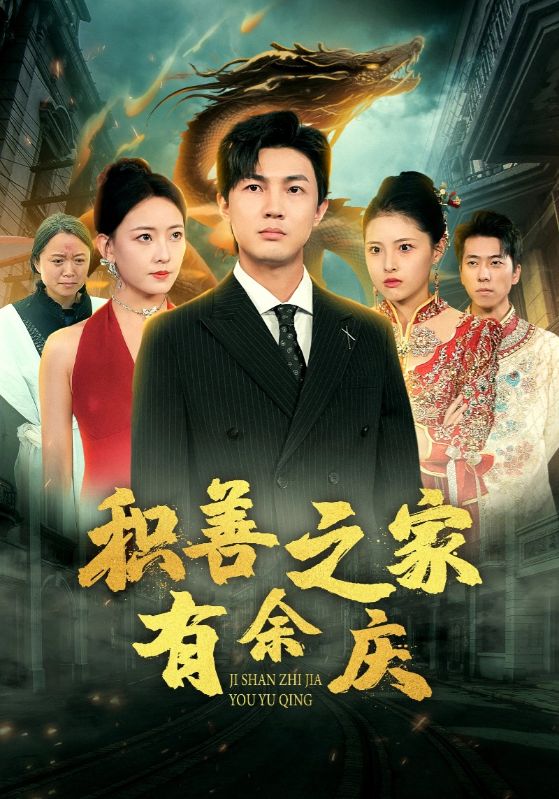 积善之家有余庆第10集