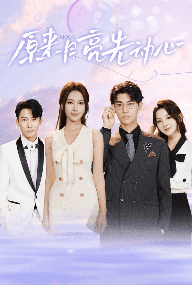 原来月亮先动心第53集