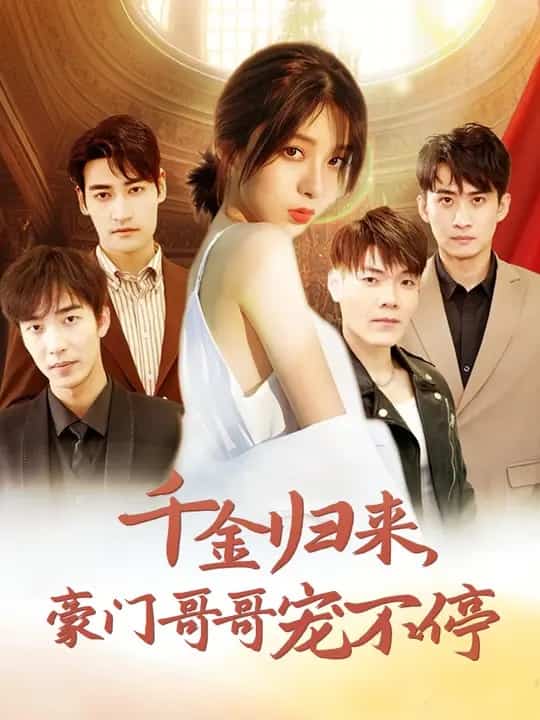 千金归来豪门哥哥宠不停第38集