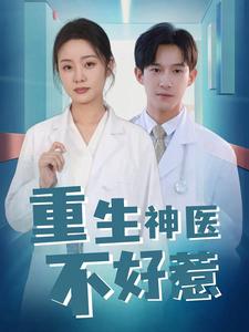重生神医不好惹第08集