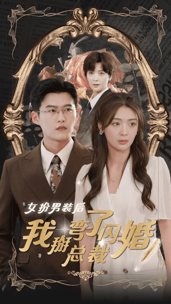 女扮男装后我掰弯了闪婚总裁第12集