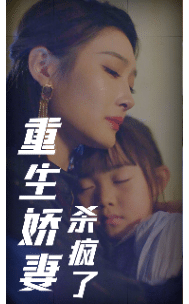 重生娇妻杀疯了第06集