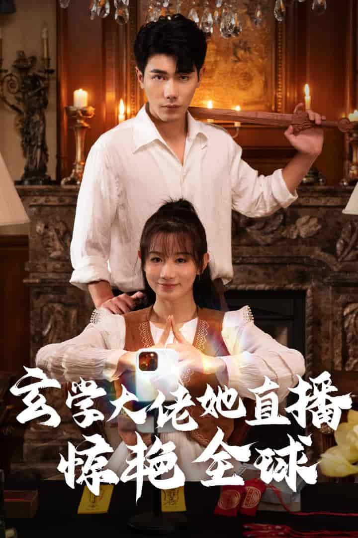 玄学大佬她直播惊艳全球第10集