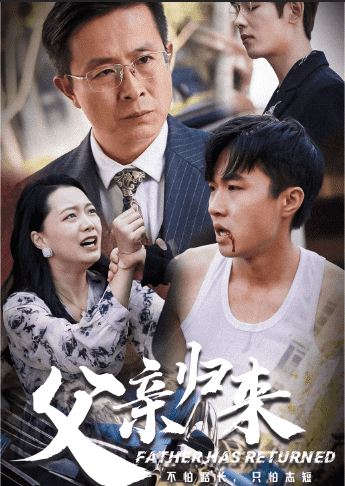 父亲归来第13集